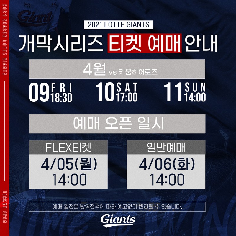 롯데, 2021시즌 홈 개막시리즈 입장권 예매 오픈